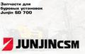 Запчасти для перфораторов SP-3 (SP3) буровых установок Junjin SD 700