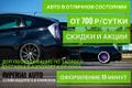 Прокат авто! Аренда авто! Автопрокат! Машина на прокат! от 600 во Владивостоке