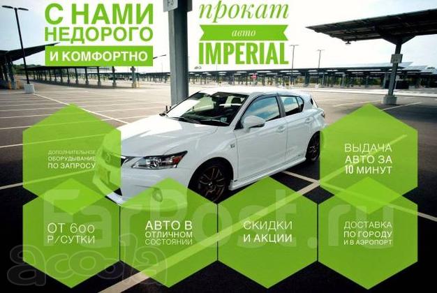 Аренда авто в Артёме! Прокат авто от 600 р/с! Доставка в аэропорт! Артем