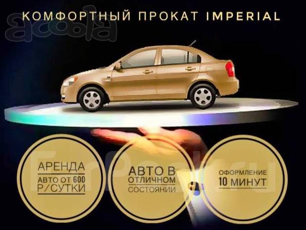 Аренда авто! Автопрокат! Машина на прокат! от 600руб