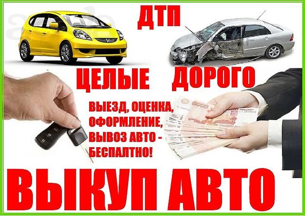 Дорого! Выкуп любых АВТО! ДТП, целые, распилы, хорошие! Любые! Срочно! Владивосток
