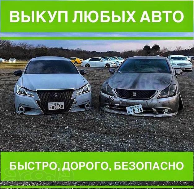Выкуп любых АВТО! Любые! Срочно!