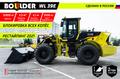 Фронтальный погрузчик Boulder WL39E /Российская разработка/