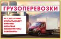 Грузоперевозки по Владивостоку и Приморскому краю