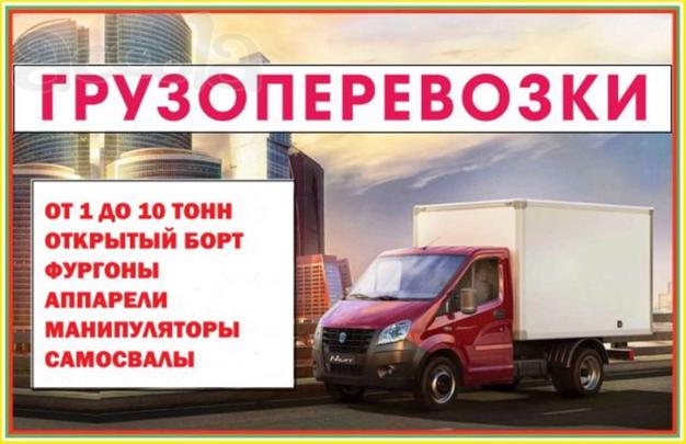 Грузоперевозки по Владивостоку и Приморскому краю
