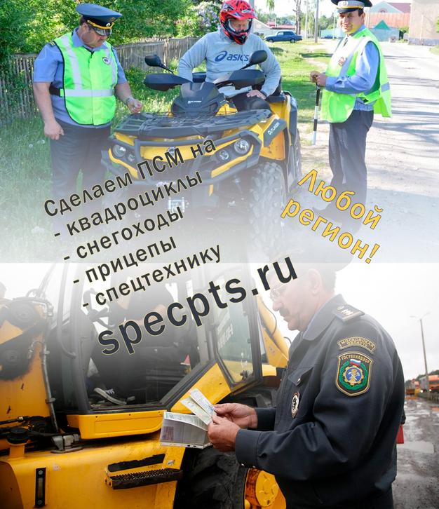 ПСМ, СОРсм на квадроцикл, трактор, спецтехнику. Эксплуатация, перевозка.