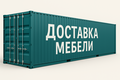Логистика мебели из Китая для дизайнеров и проектов «под ключ»