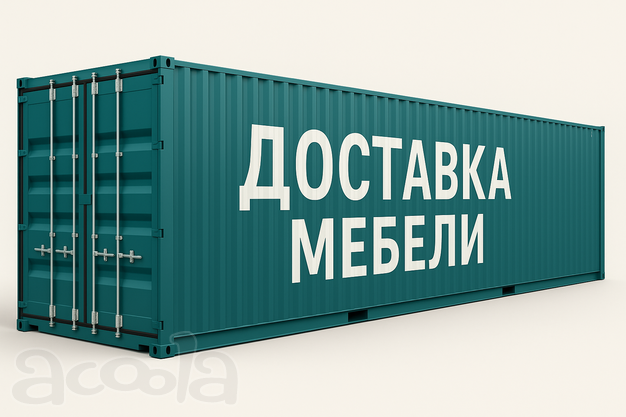 Логистика мебели из Китая для дизайнеров и проектов «под ключ»